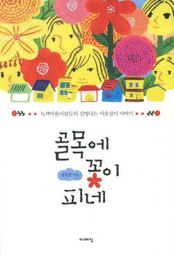 골목에 꽃이 피네